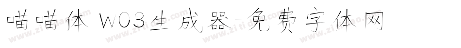 喵喵体 W03生成器字体转换